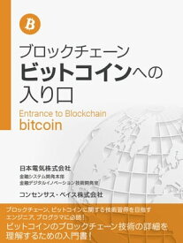 楽天kobo電子書籍ストア ブロックチェーン ビットコインへの入り口 日本電気株式会社 金融システム開発本部 金融デジタルイノベーション技術開発室