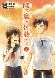 隣の席の佐藤さん3（コミックポルカ）【電子書籍】[ sumie ]