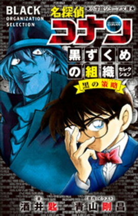 小学館ジュニア文庫　名探偵コナン　黒ずくめの組織セレクション　黒の策略 