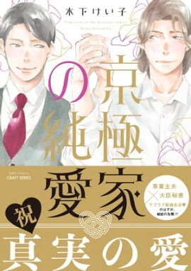京極家の純愛　【電子限定描き下ろしマンガ付】 