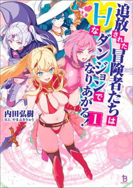 追放された冒険者たちはHなダンジョンでなりあがる！（ブレイブ文庫）１ 
