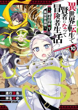 異世界転生で賢者になって冒険者生活　〜【魔法改良】で異世界最強〜 10巻 