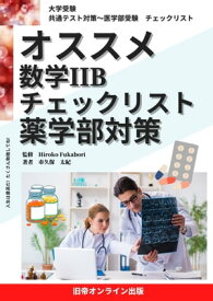 大学受験　オススメ　数2B　薬学部対策 共通テスト対策～医学部受験　チェックリスト【電子書籍】[ 市久保　太紀 ]