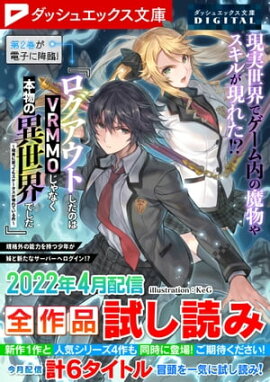 ダッシュエックス文庫DIGITAL 2022年4月配信全作品試し読み 
