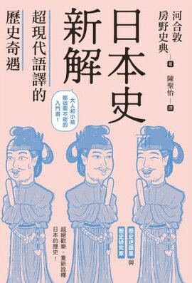 日本史新解：超現代語譯的歷史奇遇 面白すぎる！日本史の授業──超現代語訳×最新歴史研究で学びなおす