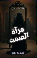 مسرحية مرآة الصمت