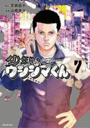 少年院ウシジマくん（７）