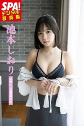池本しおり「近所にいる高嶺の花」SPA！デジタル写真集 