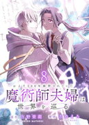 およそ100年幽閉されていた魔術師夫婦は世界を巡る 【連載版】8