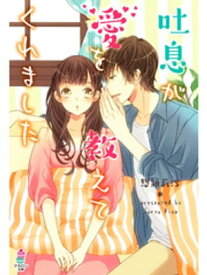 吐息が愛を教えてくれました【電子書籍】[ 惣領莉沙 ]