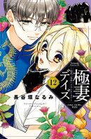 極妻デイズ　〜極道三兄弟にせまられてます〜　分冊版（１２）