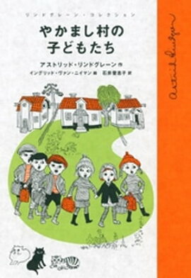 やかまし村の子どもたち 