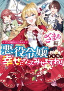 悪役令嬢ですが、幸せになってみせますわ! アンソロジーコミック ざまぁ編