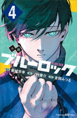 小説　ブルーロック　４ 