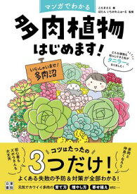 マンガでわかる 多肉植物はじめます！　どんな植物も枯らしてきた私がタニラーになりました！【電子書籍】[ こたきさえ ]