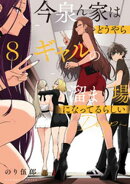 今泉ん家はどうやらギャルの溜まり場になってるらしい〜DEEP〜 (8)