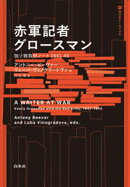 赤軍記者グロースマン：独ソ戦取材ノート1941-45