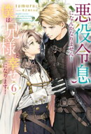 悪役令息になんかなりません！　僕は兄様と幸せになります！６