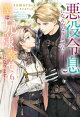 悪役令息になんかなりません！　僕は兄様と幸せになります！６