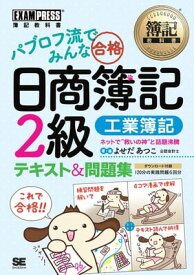 簿記教科書 パブロフ流でみんな合格 日商簿記2級 工業簿記 テキスト＆問題集【電子書籍】[ よせだ あつこ ]