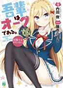 吾輩はオークである。　女騎士はまだいない。【電子特典付き】