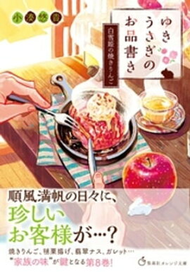 ゆきうさぎのお品書き　白雪姫の焼きりんご 