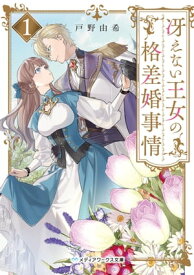 冴えない王女の格差婚事情1【電子書籍】[ 戸野　由希 ]