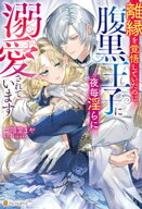 離縁を覚悟していたのに、腹黒王子に夜毎淫らに溺愛されています【電子書籍】[ 二階堂まや ]