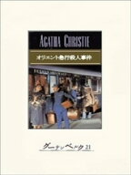オリエント急行殺人事件 【電子書籍】[ アガサ・クリスティ ]