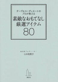 テーブルコーディネートのプロが教える　素敵なおもてなし厳選アイテム80【電子書籍】[ 山本侑貴子 ]