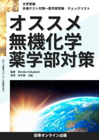 大学受験　オススメ　無機化学　薬学部対策 共通テスト対策～医学部受験　チェックリスト【電子書籍】[ 市久保　太紀 ]