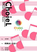 [公式楽譜] 合唱 約束はいらない（女声三部）　合唱(女声3部)／ ≪天空のエスカフローネ≫