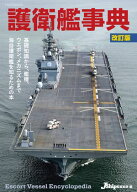 護衛艦事典 改訂版【電子書籍】[ イカロス出版 ]