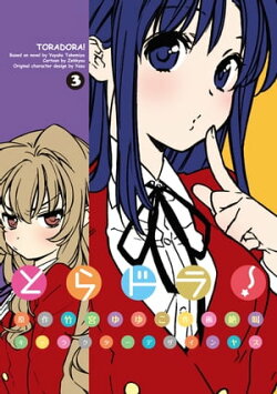 とらドラ!(3)