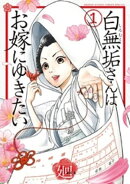白無垢さんはお嫁にゆきたい(1)