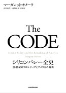 The CODE　シリコンバレー全史　20世紀のフロンティアとアメリカの再興