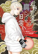 近野智夏の腐じょうな日常(7)