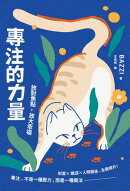 專注的力量：放對焦點，放大幸福