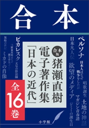 合本版猪瀬直樹電子著作集「日本の近代」全16巻