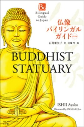 ʩ���Х���󥬥륬���ɡ������ǡ�Bilingual Guide to Japan BUDDHIST STATUARY Second Edition�� 