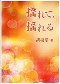 揺れて、揺れる【電子書籍】[ 胡椒蘭 ]