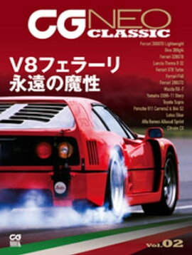 CG NEO CLASSIC Vol.02　ミドエンジンV8フェラーリ　永遠の魔性 