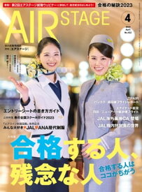 AIR STAGE (エアステージ) 2023年4月号 空の就職情報誌【電子書籍】[ イカロス出版 ]