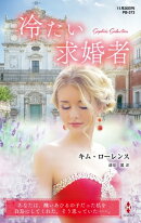冷たい求婚者【ハーレクイン・プレゼンツ作家シリーズ別冊版】