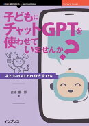 子どもにチャットGPTを使わせていませんか?