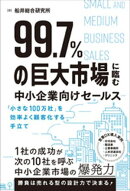 99.7％の巨大市場に臨む中小企業向けセールス 「小さな100万社」を効率よく顧客化する手立て