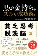 黒い金持ちのズルい成功術　上　貧乏思考・脱洗脳篇