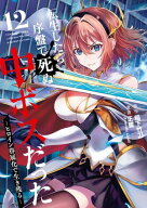 転生したら序盤で死ぬ中ボスだったーヒロイン眷属化で生き残るー 12巻 【電子書籍】[ 稲下竹刀 ]