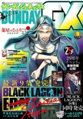 月刊サンデーGX 2026年9月号(2026年8月19日発売) 