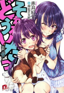 それがどうしたっ　３　人間が見つける、両手いっぱいの幸せ 
